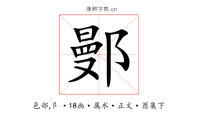 鄤