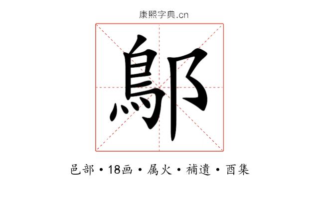 鄥