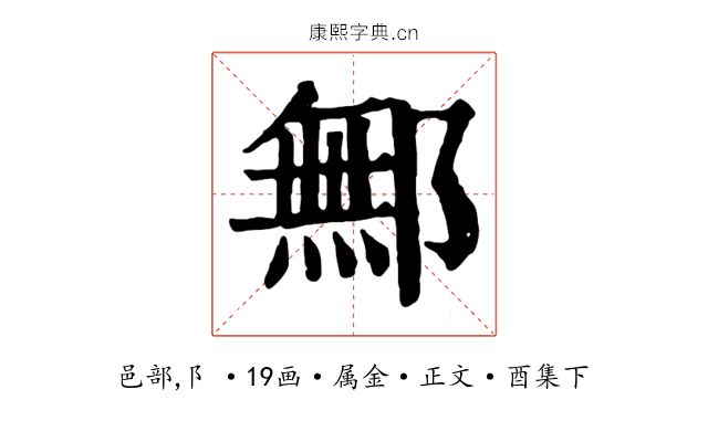 鄦