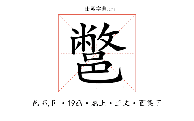 鄨