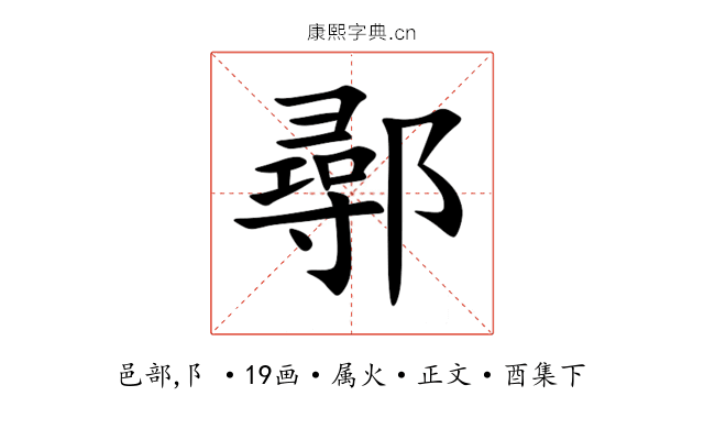 鄩
