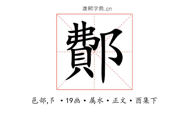 鄪