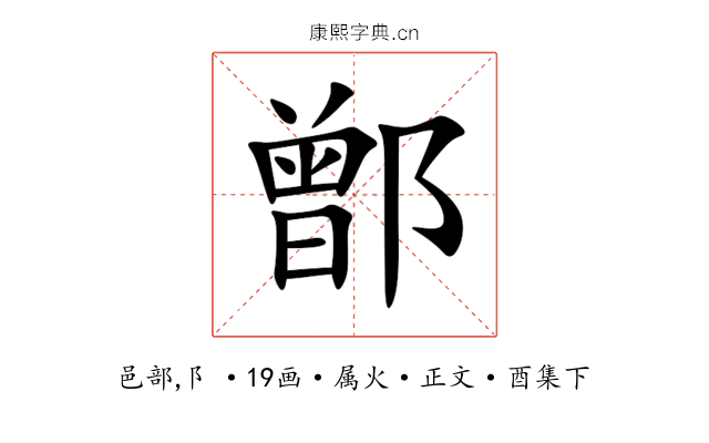 鄫