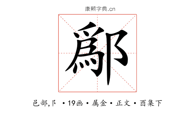 鄬