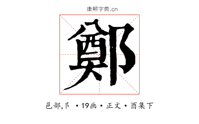 鄭