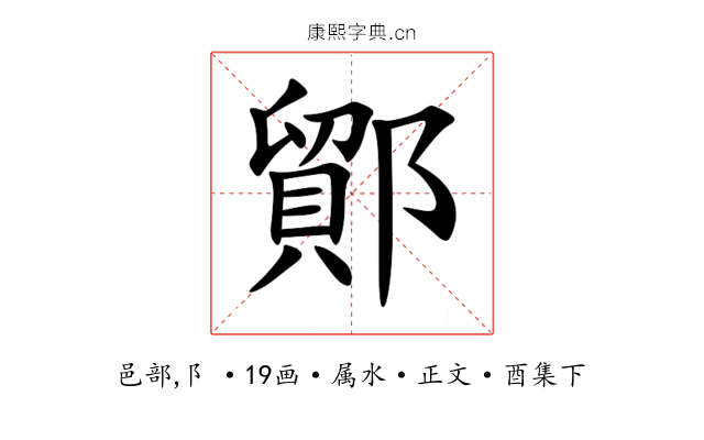 鄮