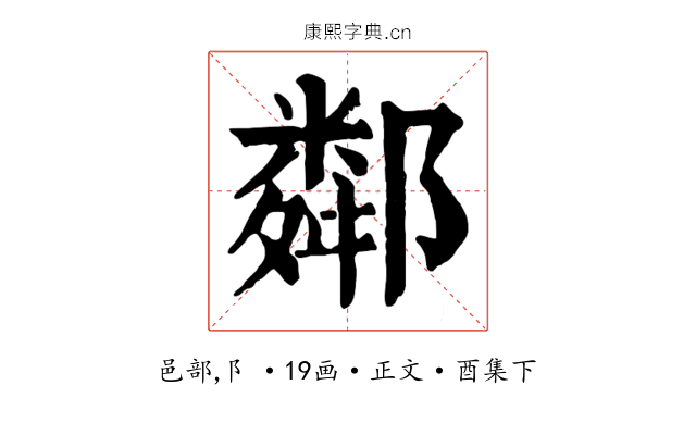 鄰