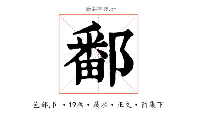 鄱