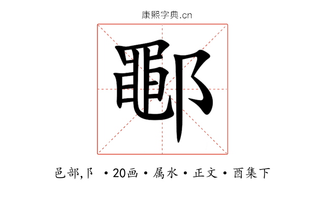 鄳