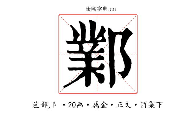 鄴