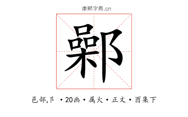 鄵