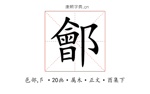 鄶
