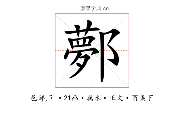 鄸