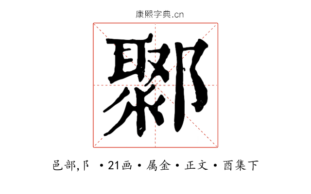 鄹
