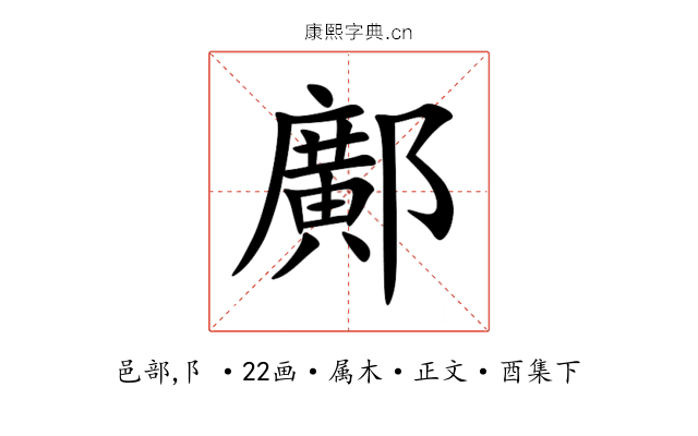 鄺