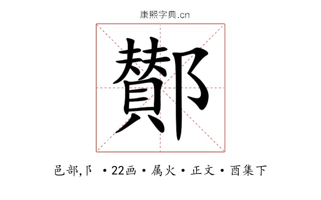 鄼