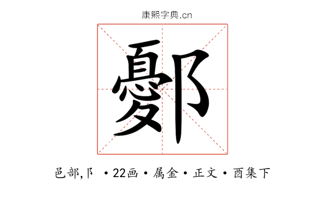 鄾