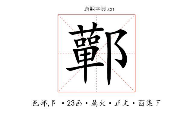鄿