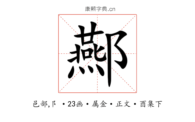 酀