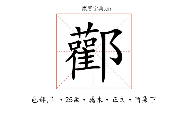 酄