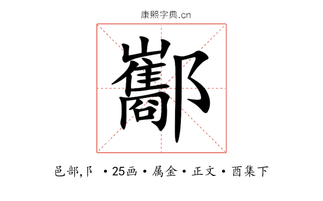 酅
