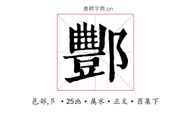 酆