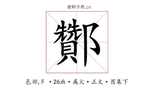 酇