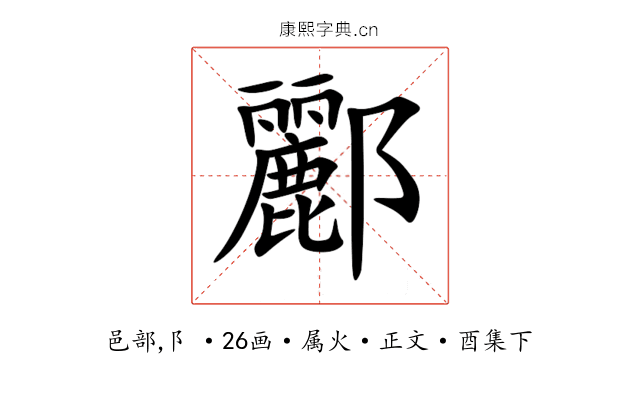 酈