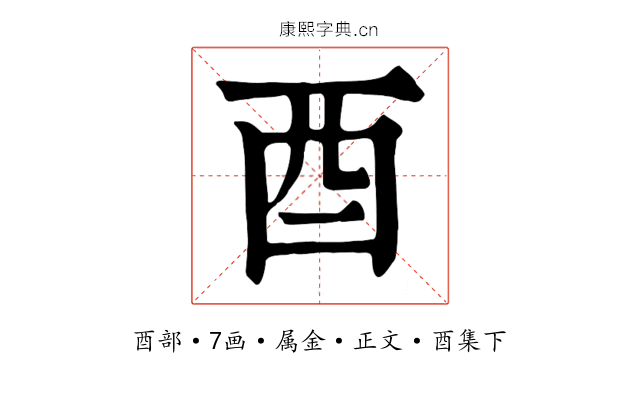 酉