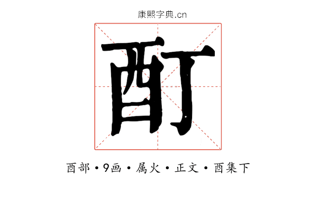 酊