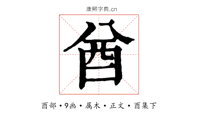 酋