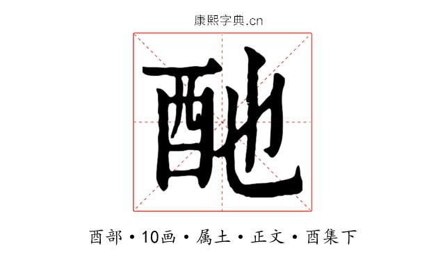 酏