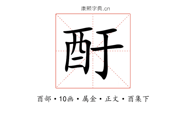 酑