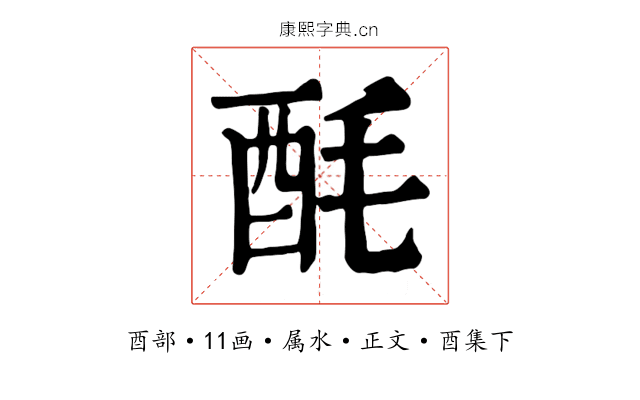 酕