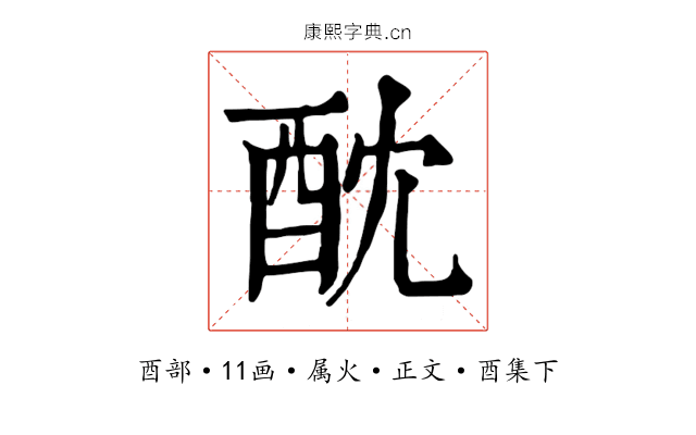 酖