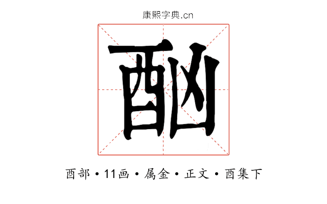 酗