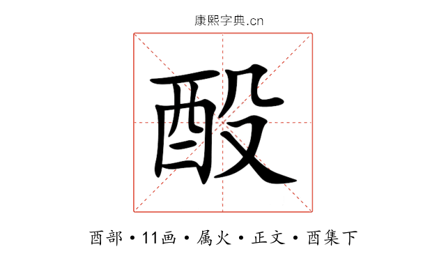 酘