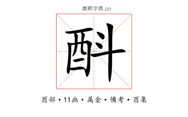 酙