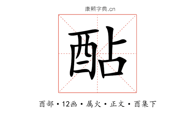 酟