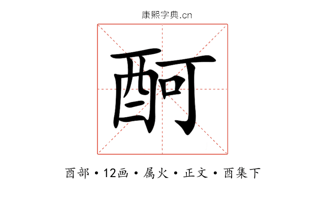 酠
