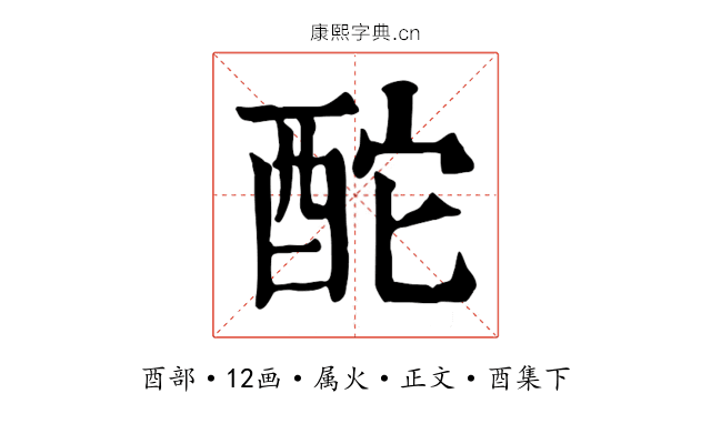 酡