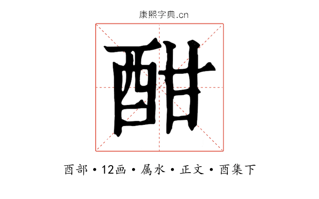 酣