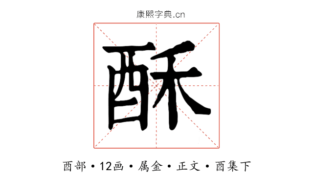 酥