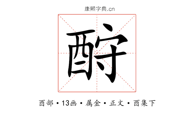 酧