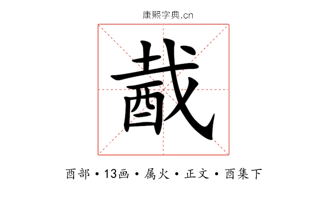 酨
