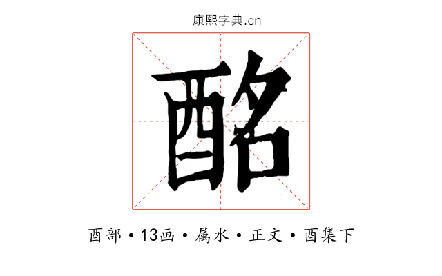 酩