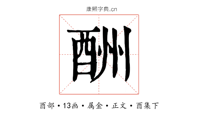 酬