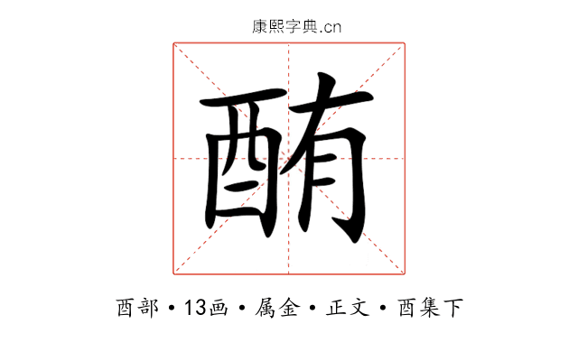 酭