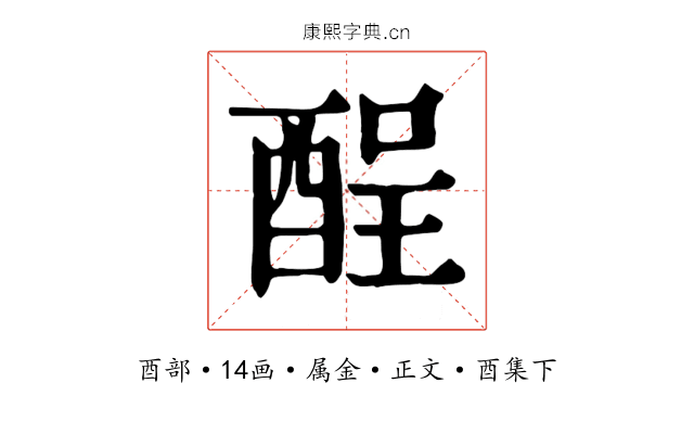 酲