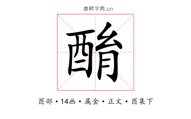 酳
